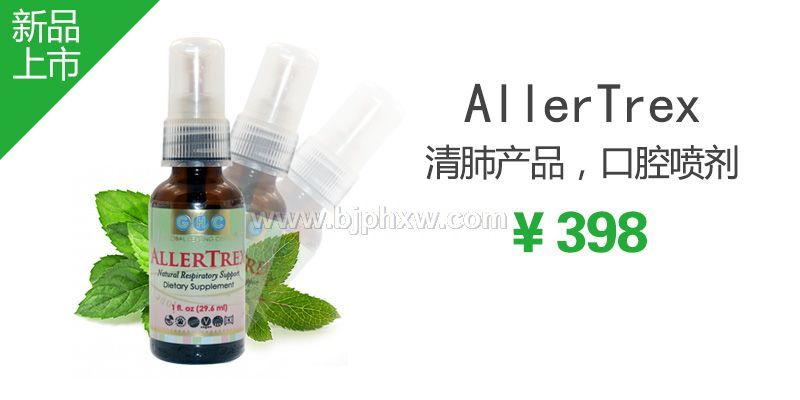 美國原裝進口自然擁有品牌營養膳食 AllerTrex肺部自然凈化口腔噴劑——會銷保健品招商