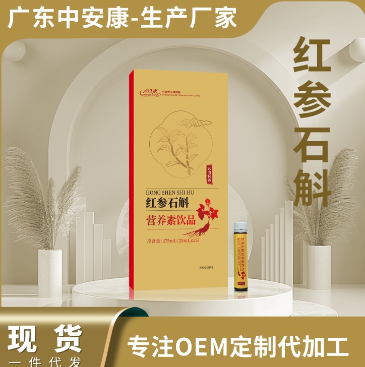 紅參石斛營養素飲品OEM定制   中安合康國際藥業（廣東）有限公司