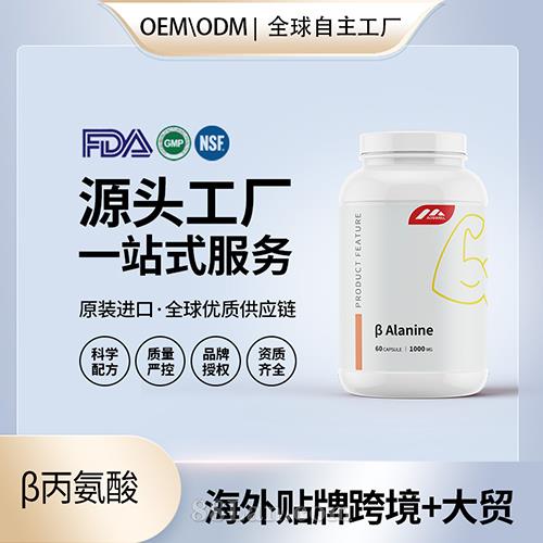 β丙氨酸運動營養品海外源頭工廠OEM代加工