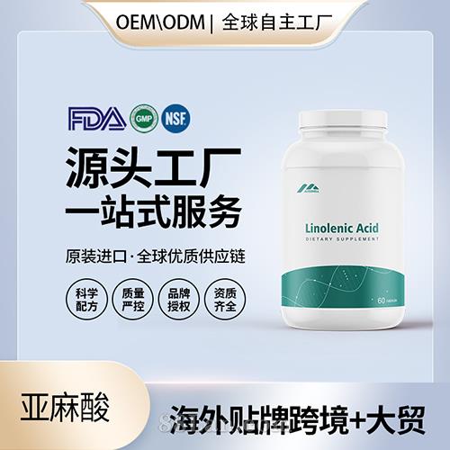亞麻酸軟膠囊批發代理加盟 美國源頭廠家膳食