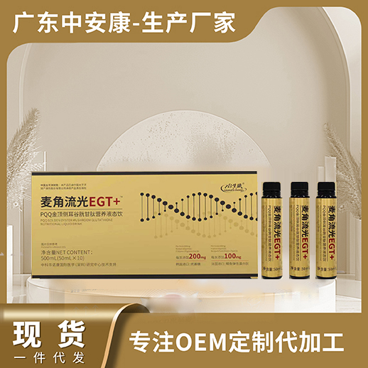 麥角流光EGT+ PQQ金頂側耳谷胱甘肽營養液態飲